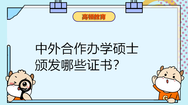 中外合作辦學(xué)碩士頒發(fā)哪些證書(shū)？