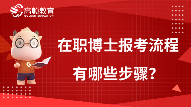 在職博士報考流程有哪些步驟？一文解答！