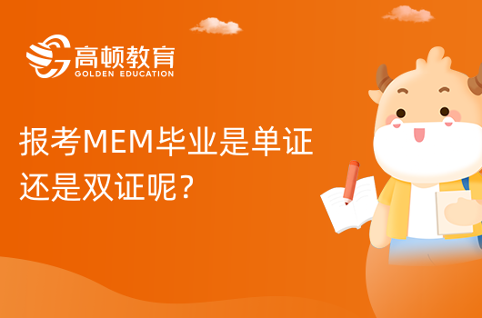 報考MEM畢業(yè)是單證還是雙證呢？是雙證！快速畢業(yè)拿雙證！