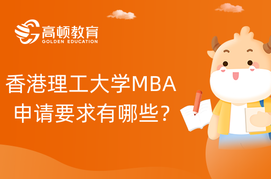 香港理工大學(xué)MBA申請(qǐng)要求有哪些？需要準(zhǔn)備哪些材料？