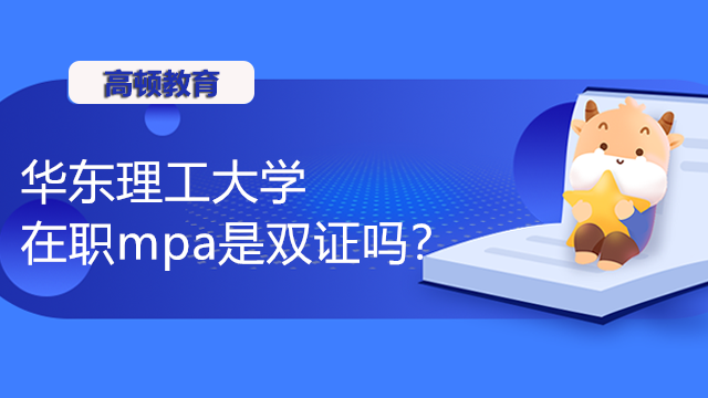 2024年華東理工大學(xué)mpa是雙證嗎？MPA在線(xiàn)報(bào)考