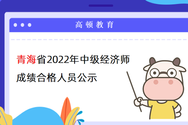青海省2022年中級經濟師成績合格人員公示