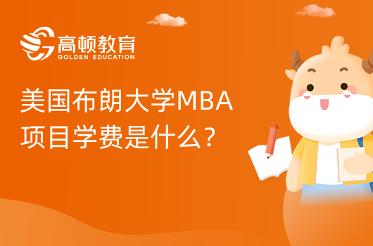 美國布朗大學MBA項目學費是什么？10.6萬美元。申請要求高嗎！