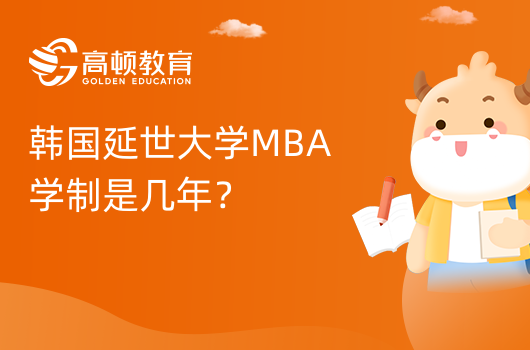 韓國延世大學(xué)MBA學(xué)制是幾年？1.5年！有獎(jiǎng)學(xué)金嗎！