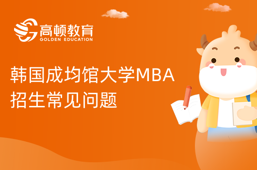 成均馆大学MBA申请流程一览！免联考MBA报考指南|看这篇就够了！