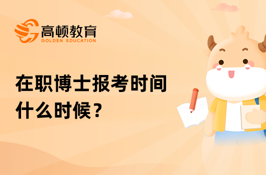 在職博士報(bào)考時(shí)間什么時(shí)候？報(bào)名條件有哪些？