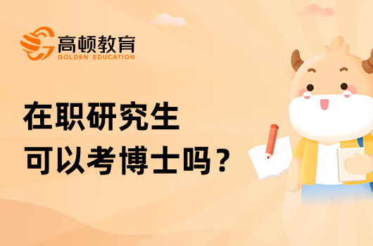 在職研究生可以考博士嗎？報考流程一覽