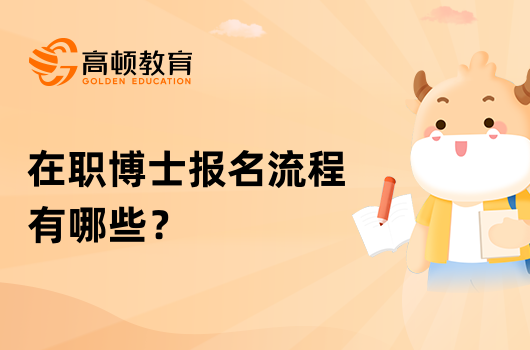 在職博士報名流程有哪些？熱門院校介紹