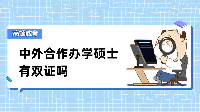 中外合作辦學(xué)碩士有雙證嗎？當(dāng)然有，優(yōu)勢眾多