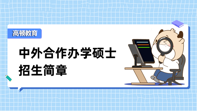 中外合作辦學(xué)碩士招生簡章匯總！2024年熱門院校已出爐