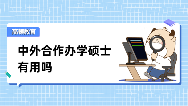 中外合作辦學(xué)碩士有用嗎？助力職業(yè)發(fā)展、積分落戶等