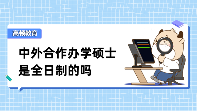 中外合作辦學(xué)碩士是全日制的嗎？在職可讀，無(wú)需脫產(chǎn)