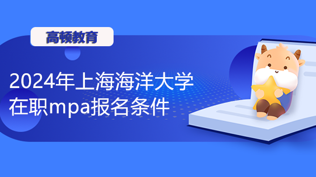 2024年上海海洋大學(xué)mpa報(bào)名條件