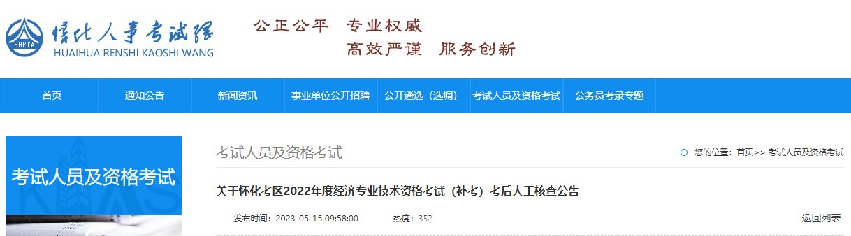 2022年湖南怀化中级经济师补考考后人工审核！
