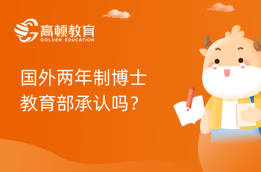 國外兩年制博士教育部承認(rèn)嗎？申請(qǐng)條件流程、畢業(yè)要求匯總！