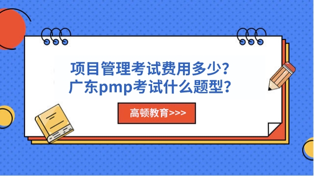 项目管理考试费用多少？广东pmp考试什么题型？