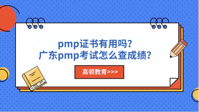 pmp證書(shū)有用嗎？廣東pmp考試怎么查成績(jī)？