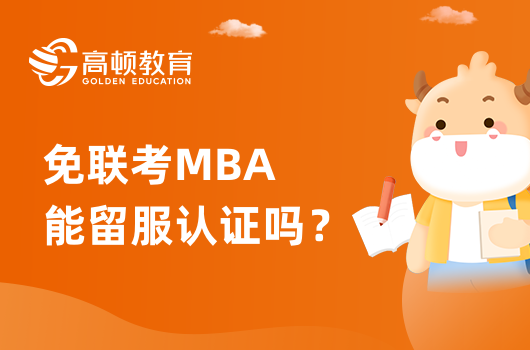 免联考MBA能留服认证吗？有哪些流程？