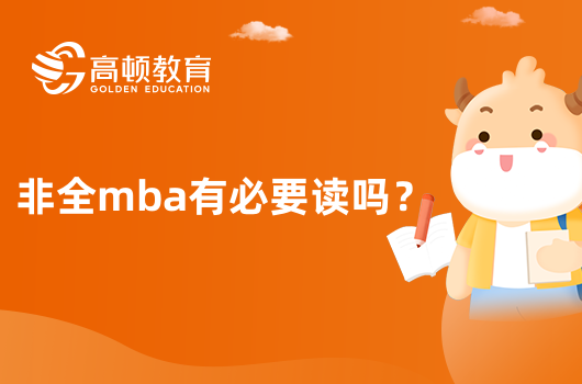 非全mba有必要讀嗎？快來(lái)了解