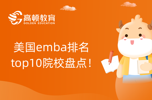 美國emba排名top10院校盤點！這些院校值得報考