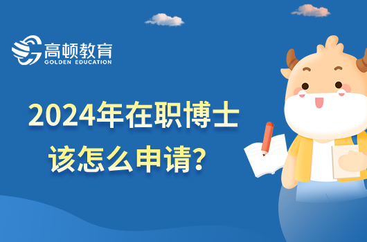 2024年在職博士該怎么申請(qǐng)？附推薦院校