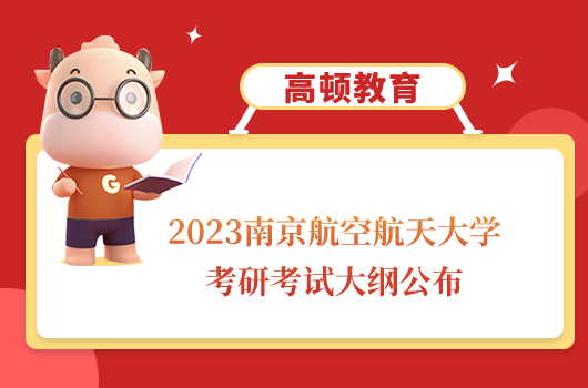 2023南京航空航天大學(xué)考研810工程力學(xué)考試大綱