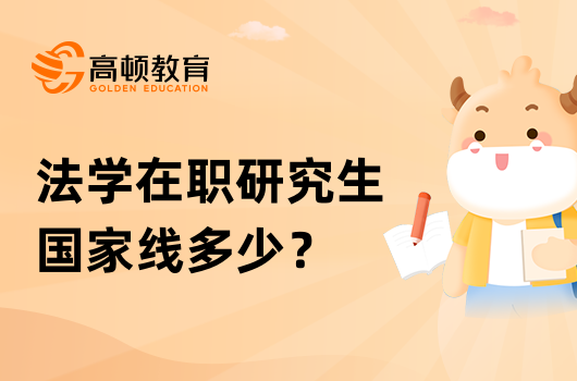 法學(xué)在職研究生國(guó)家線多少？錄取分?jǐn)?shù)高嗎？