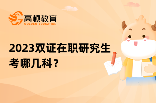 2023雙證在職研究生考哪幾科？點擊查看