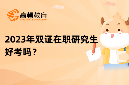 2023年雙證在職研究生好考嗎？學費一覽、證書介紹