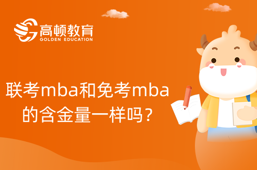 聯(lián)考mba和免考mba的含金量一樣嗎？一文解析透徹