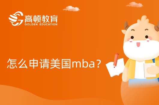 怎么申請美國mba？需要哪些條件？申請步驟一覽！