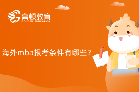 海外mba報(bào)考條件有哪些？滿(mǎn)足哪些條件可以報(bào)考？