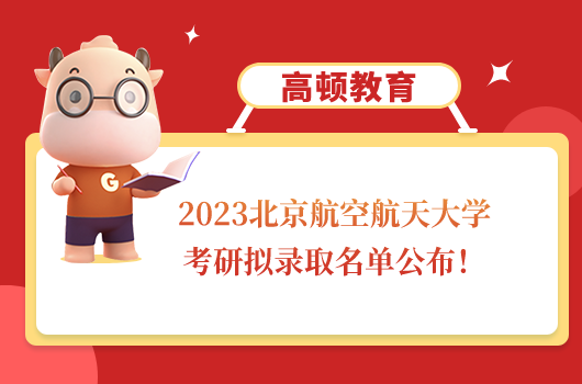 2023北京航空航天大学考研拟录取名单公布！