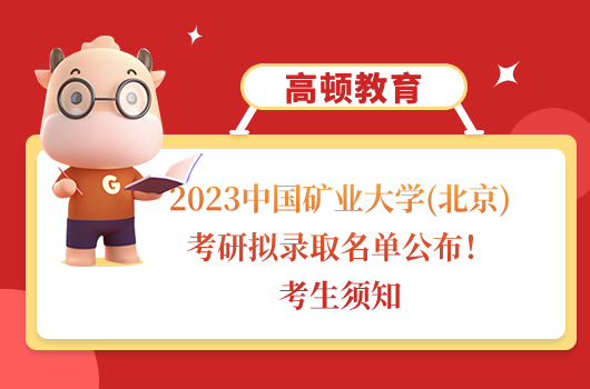 2023中国矿业大学(北京)考研拟录取