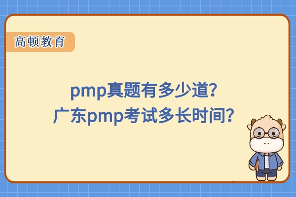 pmp真題有多少道？廣東pmp考試多長時間？