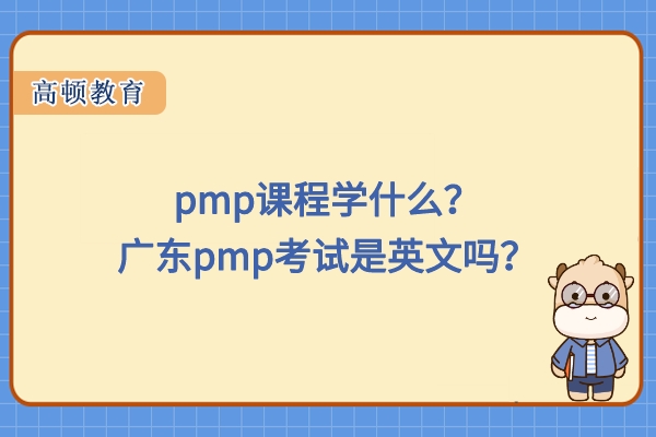 pmp課程學(xué)什么？廣東pmp考試是英文嗎？