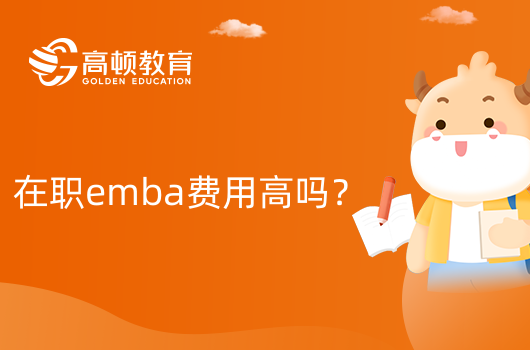 在職emba費(fèi)用高嗎？全程大概多少錢？