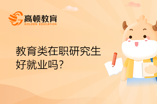 教育類在職研究生好就業(yè)嗎？