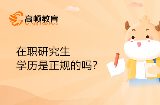 在職研究生學(xué)歷是正規(guī)的嗎？雙證碩士報考