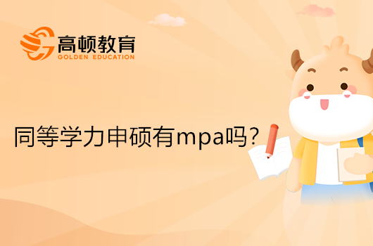 同等學(xué)力申碩可以讀mpa嗎？