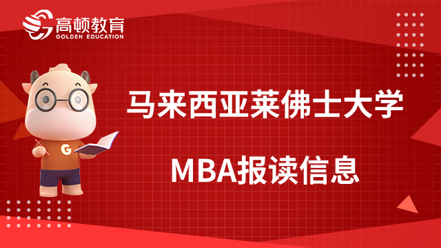 馬來(lái)西亞萊佛士大學(xué)MBA報(bào)讀信息一覽，課程設(shè)置、報(bào)考條件、學(xué)習(xí)方式