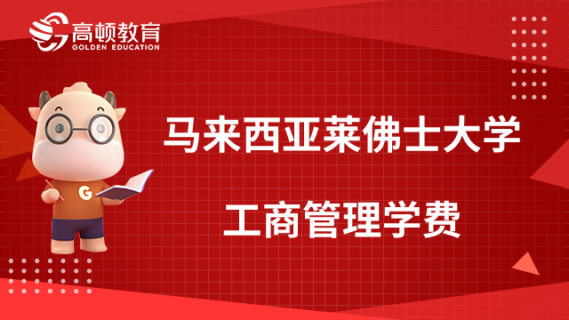 馬來(lái)西亞萊佛士大學(xué)工商管理學(xué)費(fèi)一年需要多少？一起來(lái)看看吧！