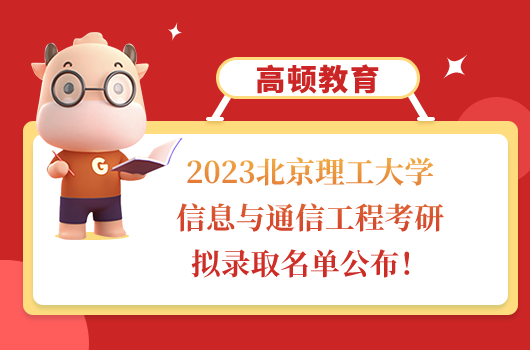 2023北京理工大学信息与通信工程考研拟录取名单公布！