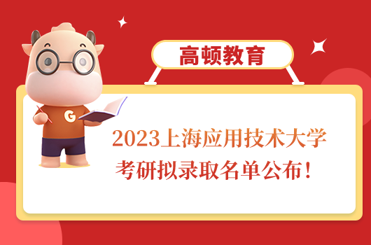 2023上海应用技术大学考研拟录取名单公布！