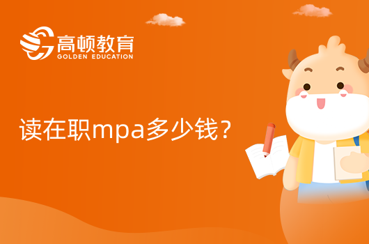 讀在職mpa多少錢？全程學(xué)費是多少？