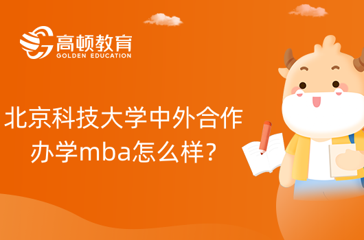 北京科技大學(xué)中外合作辦學(xué)mba怎么樣？值得讀嗎？