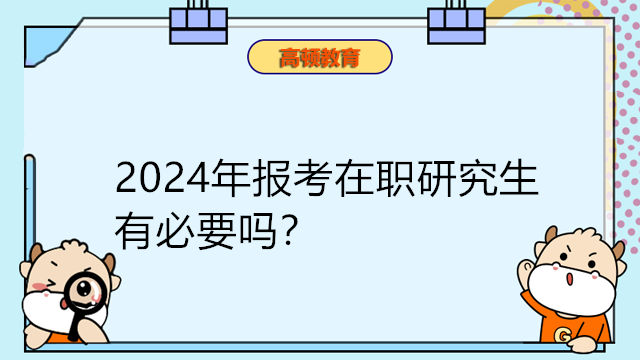 2024年報考在職研究生還有必要嗎？