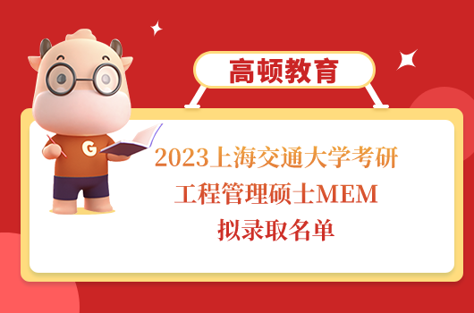 2023上海交通大學考研工程管理碩士MEM擬錄取名單