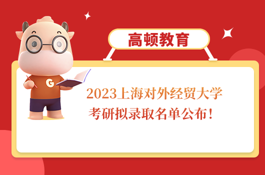 2023上海对外经贸大学考研拟录取名单公布！