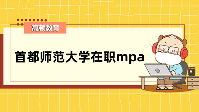 2024年首都師范大學在職mpa報名條件是什么？詳情一覽